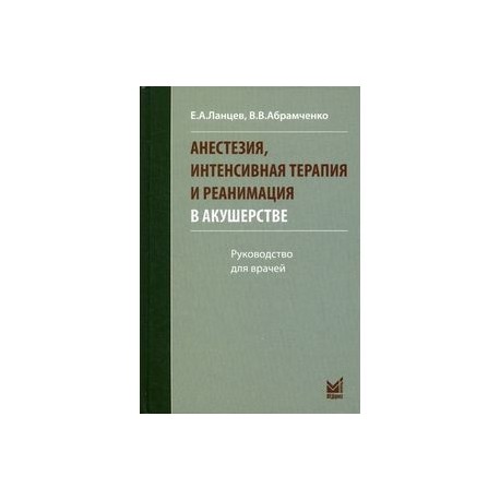 Анестезия, интенсивная терапия и реанимация в акушерстве. Руководство для врачей