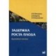 Задержка роста плода: врачебная тактика