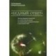 'Бедный ответ'. Тактика ведения пациенток со сниженной реакцией на стимуляцию гонадотропинами в программах ЭКО