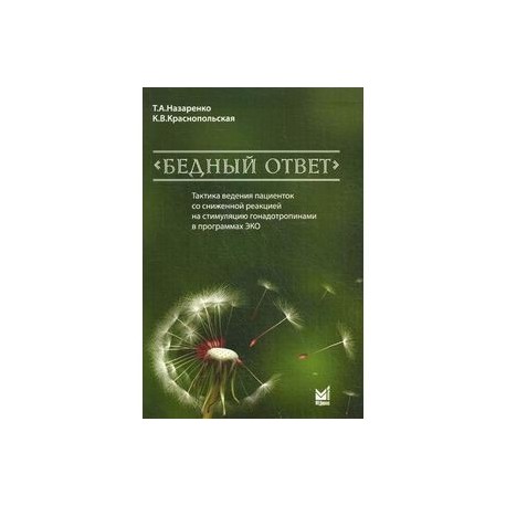 'Бедный ответ'. Тактика ведения пациенток со сниженной реакцией на стимуляцию гонадотропинами в программах ЭКО