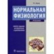 Нормальная физиология: учебник + CD