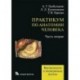 Практикум по анатомии человека. В 4-х частях. Учебное пособие. Часть 2: Внутренности и эндокринные железы