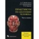 Практикум по анатомии человека. В 4-х частях. Учебное пособие. Часть 1: Опорно-двигательная система. Гриф УМО по медицинскому образованию