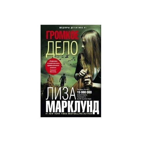 Громкое дело