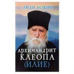 Архимандрит Клеопа (Илие)