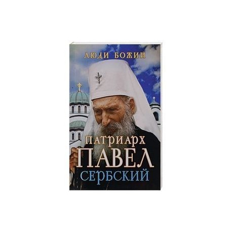 Патриарх Павел Сербский