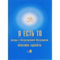 Я есть то. Классика Адвайты