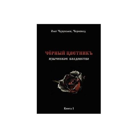 Чёрный цветникъ. Языческое колдовство. Книга 1