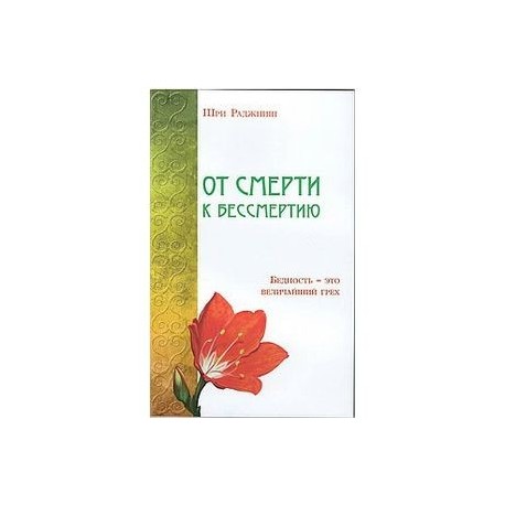 От смерти к бессмертию. Бедность - это величайший грех