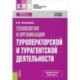 Технология и организация туроператорской и турагентской деятельности. Учебное пособие