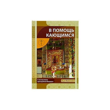 В помощь кающимся. С мытарствами преподобный Феодоры. Сост. Новиков И.В.