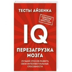 Тесты Айзенка. IQ. Перезагрузка мозга. Лучший способ развить свои интеллектуальные способности