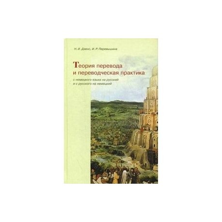 Теория перевода и переводческая практика