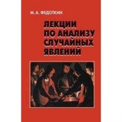 Лекции по анализу случайных явлений. Гриф МО РФ