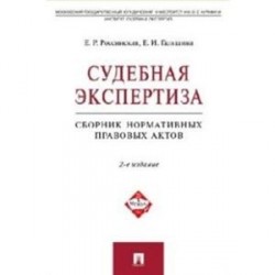 Судебная экспертиза. Сборник нормативных правовых актов