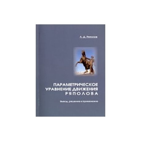 Параметрическое уравнение движения Ряполова. Вывод, решение и применение