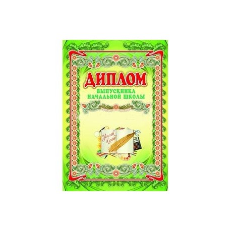 Диплом выпускника начальной школы