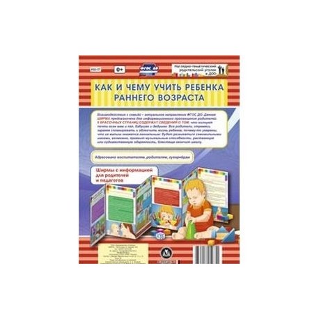 Как и чему учить ребенка в раннем возрасте. Ширмы с информацией. ФГОС ДО