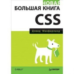 Новая большая книга CSS