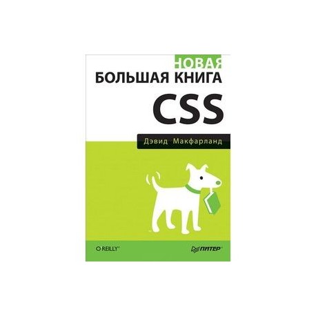 Новая большая книга CSS