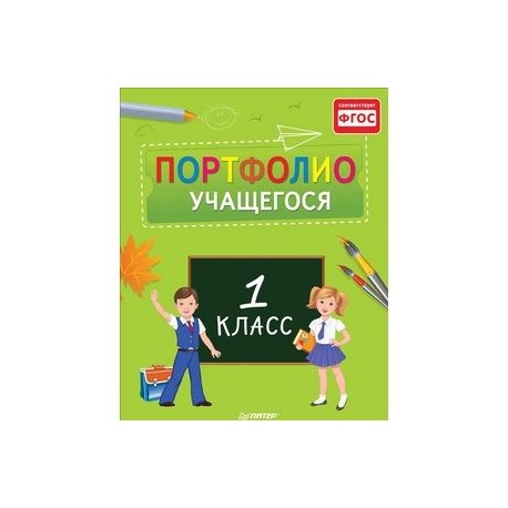Портфолио учащегося. 1 класс. ФГОС