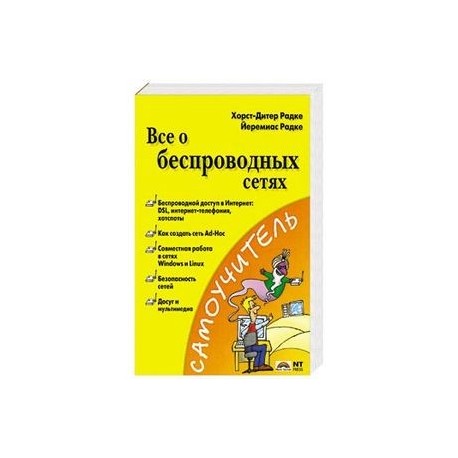 Все о беспроводных сетях