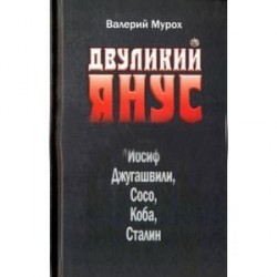 Двуликий Янус. Он же Иосиф Джугашвили, Сосо, Коба, Сталин