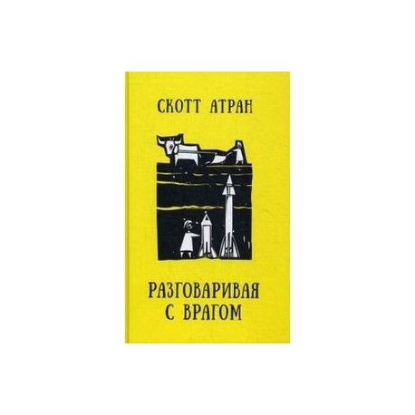 Разговаривая с врагом