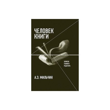 Человек книги