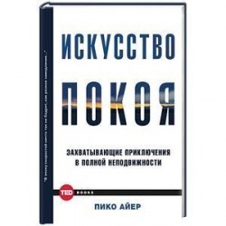 Искусство покоя