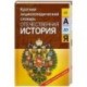Отечественная история от 'А' до 'Я'