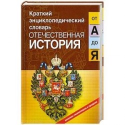 Отечественная история от 'А' до 'Я'