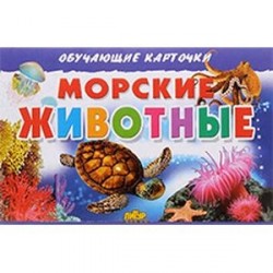 Морские животные