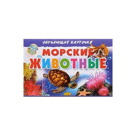 Морские животные