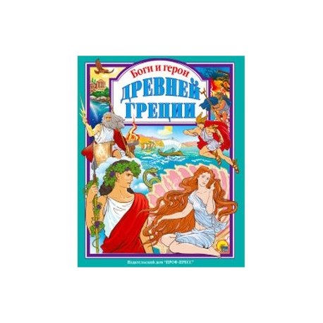 Боги и герои Древней Греции