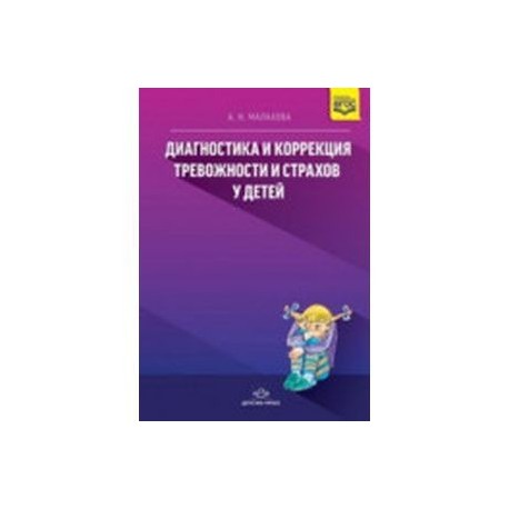 Диагностика и коррекция тревожности и страхов у детей