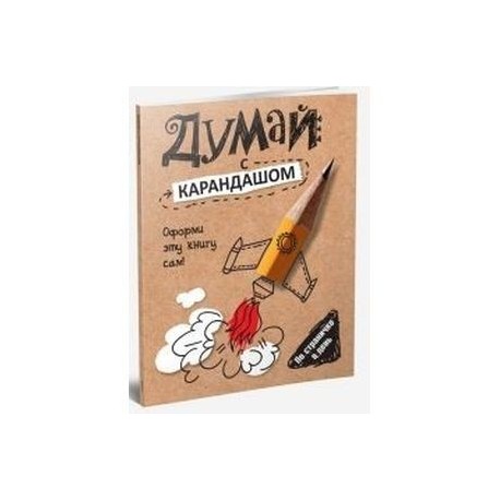 Думай с карандашом