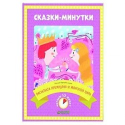 Василиса Премудрая и морской царь