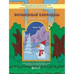 Волшебный карандаш. Часть 2. Учебное пособие для детей 6-8 лет