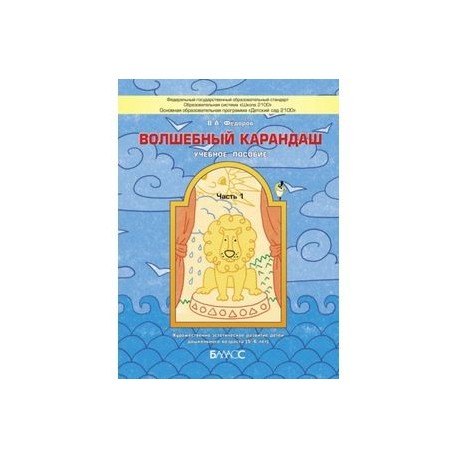 Волшебный карандаш. Часть 1. Учебное пособие для детей 5-6 лет