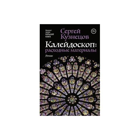 Калейдоскоп: расходные материалы