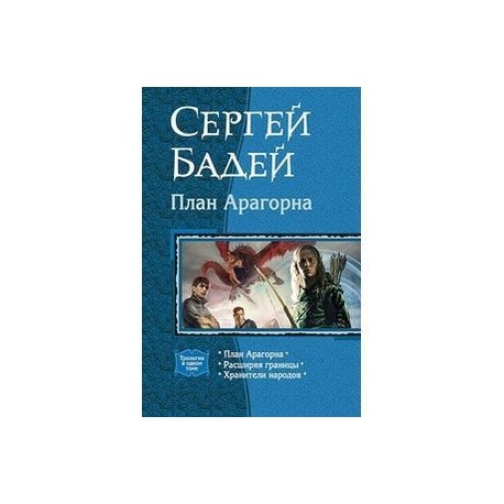 План Арагорна. Трилогия