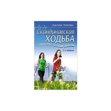 Скандинавская ходьба. Здоровье легким шагом