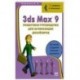 3ds Max 9. Пошаговое руководство для начинающих дизайнеров