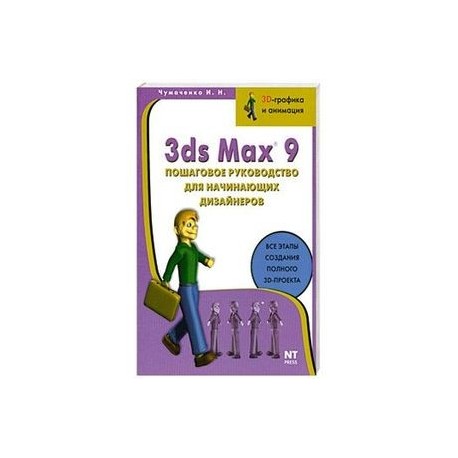 3ds Max 9. Пошаговое руководство для начинающих дизайнеров