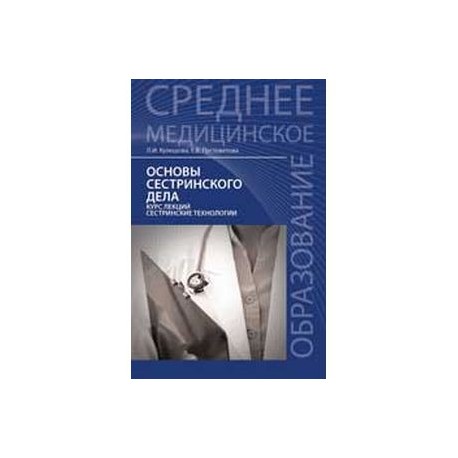 Основы сестринского дела. Курс лекций. Учебник