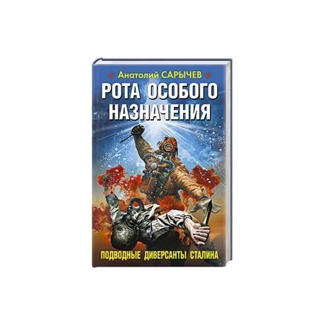Рота особого назначения. Подводные диверсанты Сталина