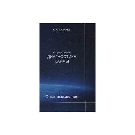 Диагностика кармы. Вторая серия. Опыт выживания. Часть 7