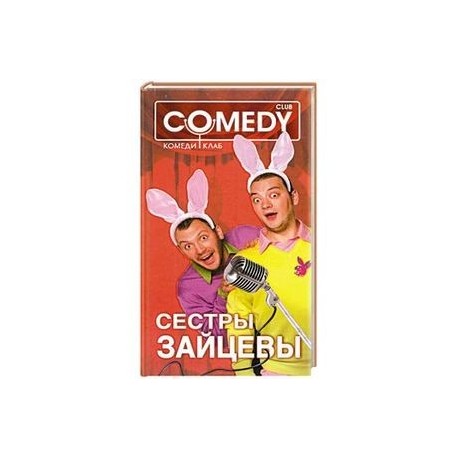 Сестры Зайцевы. Комеди Клаб