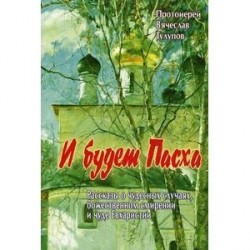 И будет Пасха. Рассказы о чудесных случаях, Божественном смирении и чуде Евхаристии